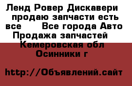 Ленд Ровер Дискавери 3 продаю запчасти есть все))) - Все города Авто » Продажа запчастей   . Кемеровская обл.,Осинники г.